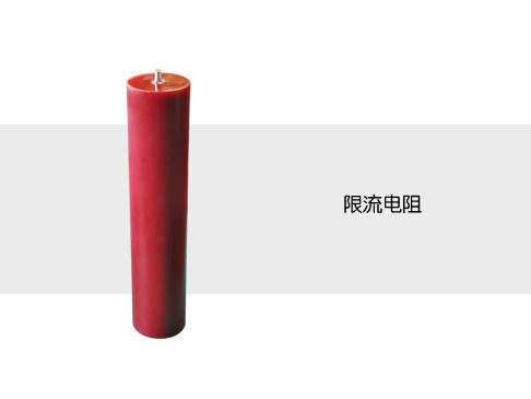 限流電阻