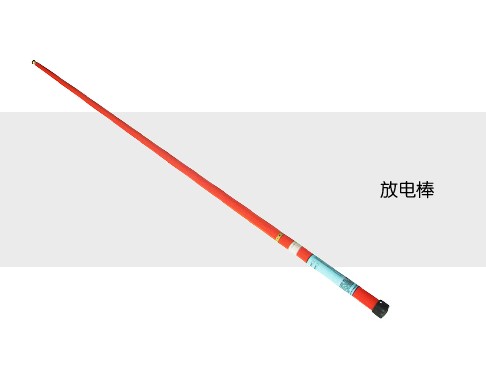 放電棒