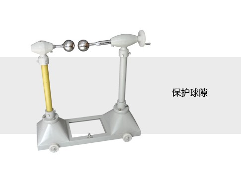 放電球隙測壓器